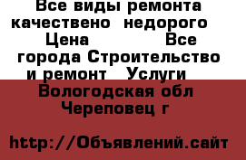 Все виды ремонта,качествено ,недорого.  › Цена ­ 10 000 - Все города Строительство и ремонт » Услуги   . Вологодская обл.,Череповец г.